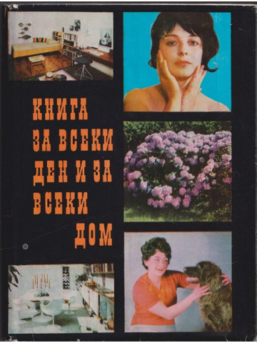 Книга за всеки ден и за всеки дом