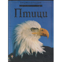 Енциклопедия на младия откривател: Птици Енциклопедия на младия откривател: Птици