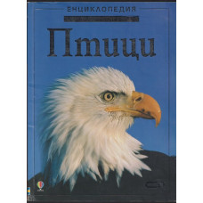 Енциклопедия на младия откривател: Птици