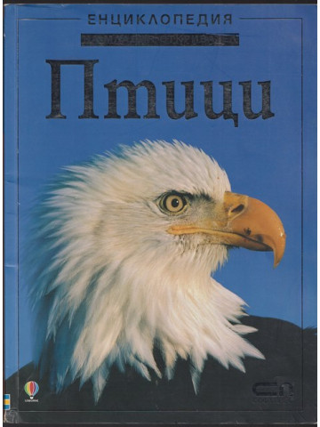 Енциклопедия на младия откривател: Птици Енциклопедия на младия откривател: Птици