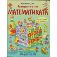 Разгледайте отвътре! Математиката Разгледайте отвътре! Математиката