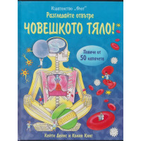 Разгледайте отвътре: Човешкото тяло!
