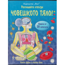 Разгледайте отвътре: Човешкото тяло! Разгледайте отвътре: Човешкото тяло!