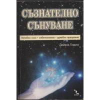 Съзнателно сънуване