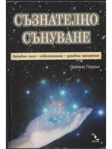 Съзнателно сънуване