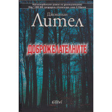 Доброжелателните Доброжелателните