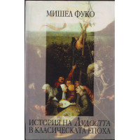 История на Лудостта в класическата епоха История на Лудостта в класическата епоха