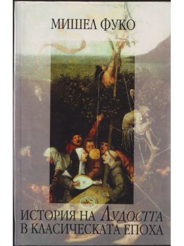История на Лудостта в класическата епоха История на Лудостта в класическата епоха