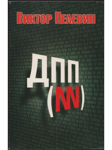ДПП (NN) ДПП (NN)