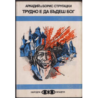 Трудно е да бъдеш бог