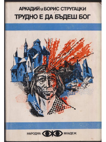 Трудно е да бъдеш бог