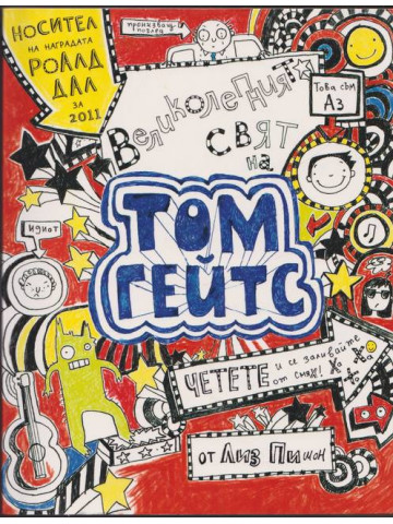 Великолепният свят на Том Гейтс