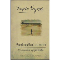 Разказвай с мен Разказвай с мен