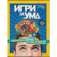 Игри за ума. Невероятната научна истина за твоя ум Игри за ума. Невероятната научна истина за твоя ум