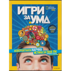 Игри за ума. Невероятната научна истина за твоя ум Игри за ума. Невероятната научна истина за твоя ум