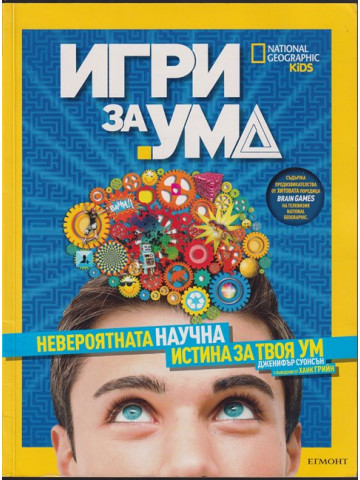 Игри за ума. Невероятната научна истина за твоя ум Игри за ума. Невероятната научна истина за твоя ум
