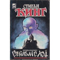 Сейлъм'с Лот Сейлъм'с Лот