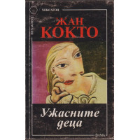 Ужасните деца