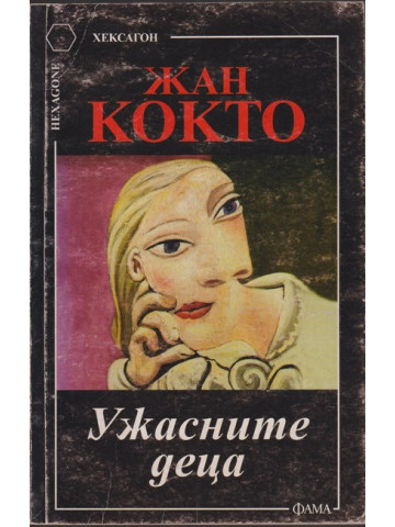 Ужасните деца Ужасните деца