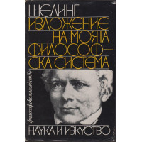 Изложение на моята философска система