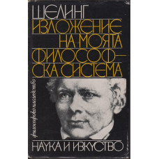 Изложение на моята философска система