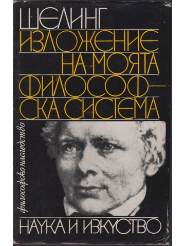 Изложение на моята философска система