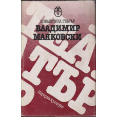 Владимир Маяковски. Мистерия Буф. Дървеница. Баня Владимир Маяковски. Мистерия Буф. Дървеница. Баня