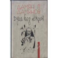 Душа без покрив