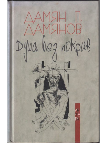 Душа без покрив