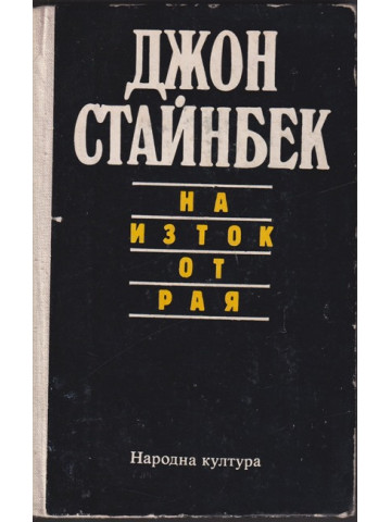 На изток от рая На изток от рая