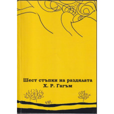 Шест стъпки на раздялата