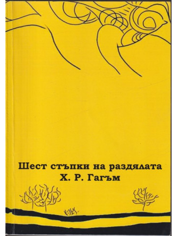 Шест стъпки на раздялата Шест стъпки на раздялата