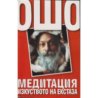 Ошо. Медитация Ошо. Медитация