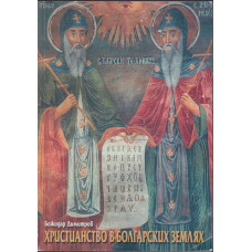 Христианство в болгарских землях