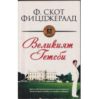 Великият Гетсби