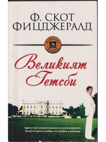 Великият Гетсби
