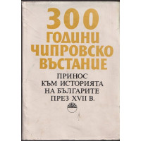 300 години Чипровско въстание 300 години Чипровско въстание