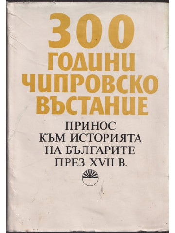 300 години Чипровско въстание 300 години Чипровско въстание