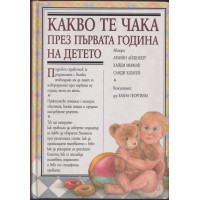 Какво те чака през първата година на детето Какво те чака през първата година на детето
