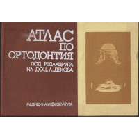 Атлас по ортодонтия