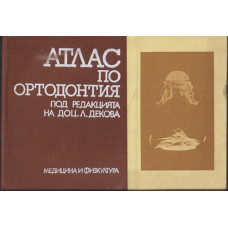 Атлас по ортодонтия Атлас по ортодонтия