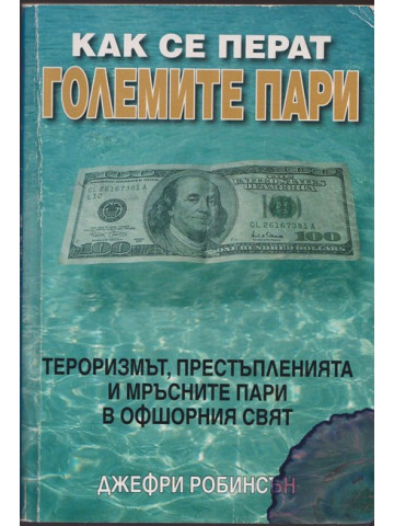 Как се перат големите пари