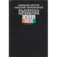 Българска литература XVIII-XIX век