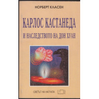 Карлос Кастанеда и наследството на Дон Хуан