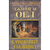 Каменните убежища