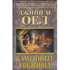 Каменните убежища