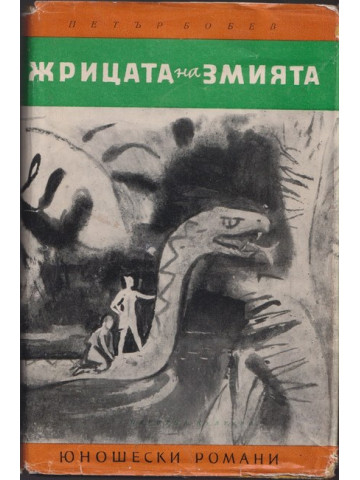 Жрицата на змията