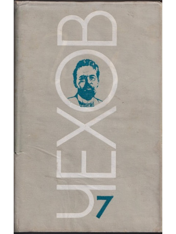 Избрани творби в осем тома. Том 7: Пиеси Избрани творби в осем тома. Том 7: Пиеси