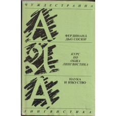 Курс по обща лингвистика 