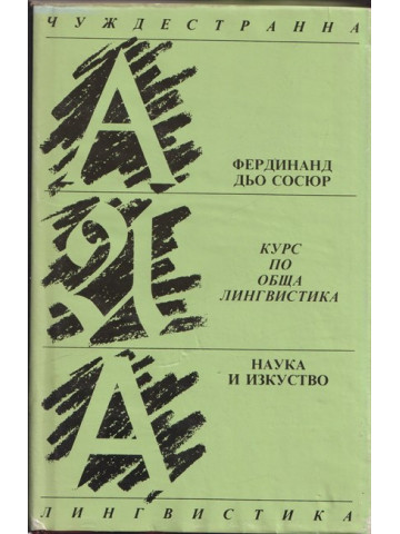 Курс по обща лингвистика 